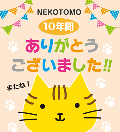 ねこともnet かわいい猫たちの日めくりカレンダー 猫友日めくりカレンダー